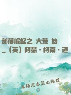 部落崛起之從大荒開始